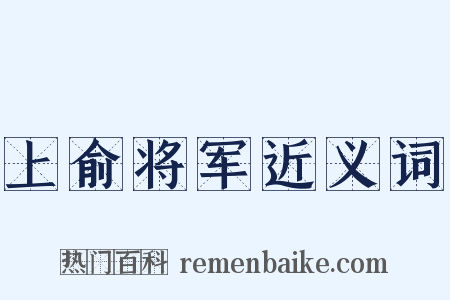 上俞将军近义词是什么意思的图片